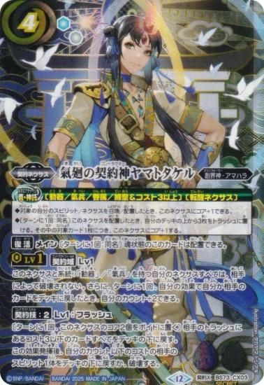 氣廻の契約神ヤマトタケル　シークレット　他 SECRET】バトルスピリッツ BS73-CX03 氣廻の契約神ヤマトタケル
