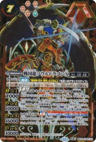 バトルスピリッツ 戦国龍ソウルドラゴンX シークレット 2枚 SECRET】BS73-TX01戦国龍ソウルドラゴンX／戦国龍皇バーニング