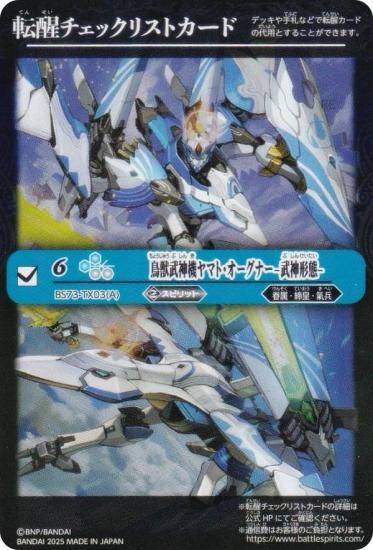 転醒チェックリスト] バトルスピリッツ BS73-TX03(A) 鳥獣武神機