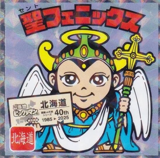 ビックリマンチョコ聖フェニックス No.1 聖フェニックス / 北海道】 ご当地ビックリマンチョコ