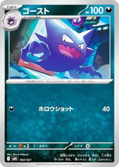 ポケモンカードゲーム MBG 002/021 ゴースト 悪 (レアリティ表記