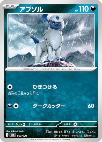 ポケモンカードゲーム MBG 007/021 アブソル 悪 (レアリティ表記
