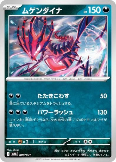 ポケモンカードゲーム MBG 008/021 ムゲンダイナ 悪 (レアリティ