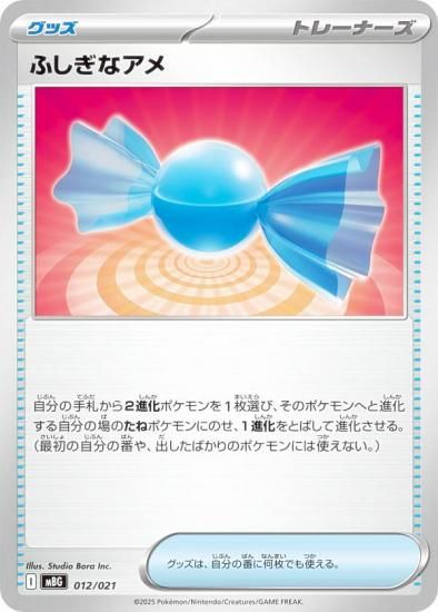ポケモンカードゲーム MBG 012/021 ふしぎなアメ グッズ