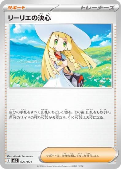 ポケモンカードゲーム MBG 021/021 リーリエの決心 サポート
