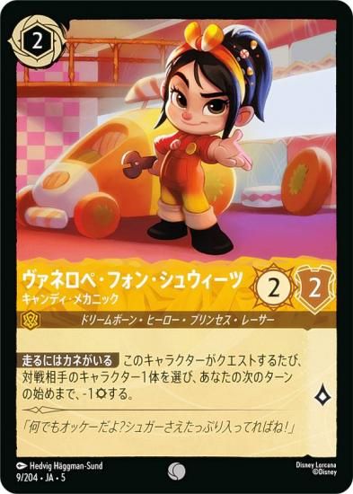 ディズニー ロルカナTCG 9/204・JA・5 ヴァネロペ・フォン