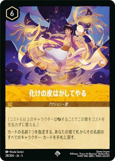 ディズニー ロルカナTCG 28/204・JA・5 化けの皮はがしてやる