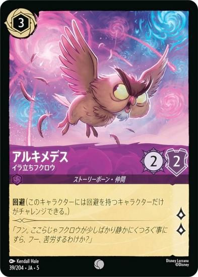 ディズニー ロルカナTCG 39/204・JA・5 アルキメデス イラ立ち