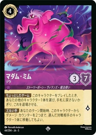 ディズニー ロルカナTCG 44/204・JA・5 マダム・ミム ゾウ (日本