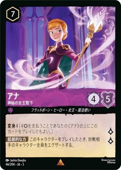 ディズニーロルカナ 星々の輝き アナ 外交的な女王 ４枚 ② アナ 外交的な女王 レジェンダリー 85/204・JA・5 ロルカナ