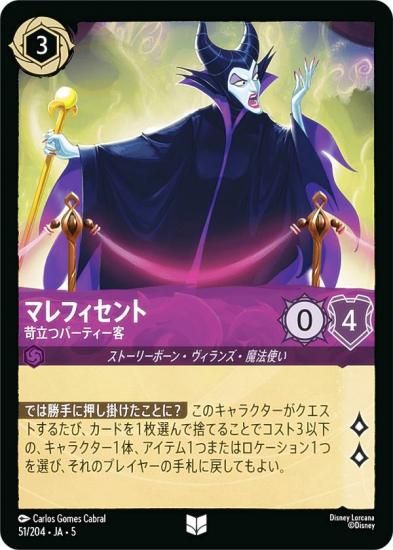 ディズニー ロルカナTCG 51/204・JA・5 マレフィセント 苛立つ