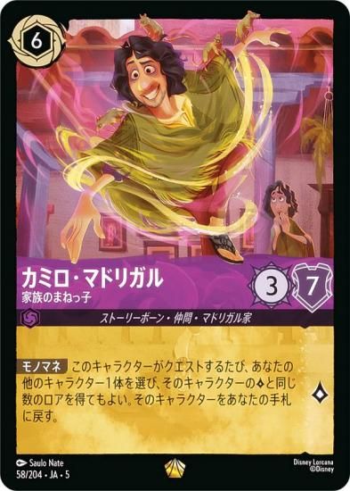 ディズニー ロルカナTCG 58/204・JA・5 カミロ・マドリガル 家族