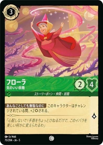 ディズニー ロルカナTCG 75/204・JA・5 フローラ 気のいい妖精
