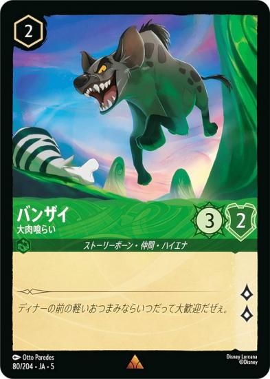 ディズニー ロルカナTCG 80/204・JA・5 バンザイ 大肉喰らい