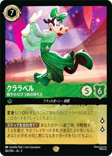 ディズニーロルカナ 星々の輝き クララベル 軽やかなひづめの持ち主 ４枚 ② ディズニー ロルカナ 星々の輝き クララベル 軽やかなひづめの