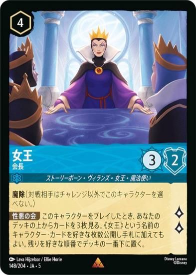 ディズニー ロルカナTCG 148/204・JA・5 女王 会長 (日本語版