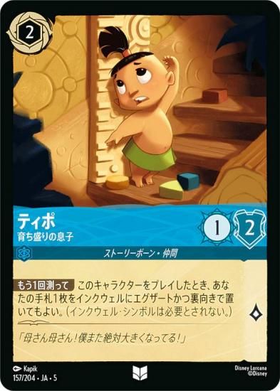 ディズニー ロルカナTCG 157/204・JA・5 ティポ 育ち盛りの息子