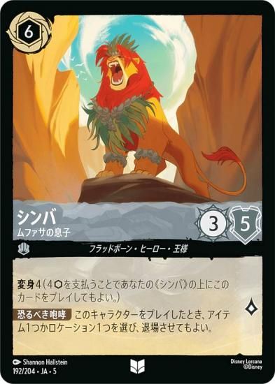 ディズニー ロルカナTCG 192/204・JA・5 シンバ ムファサの息子