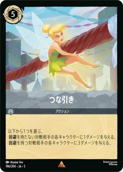 ディズニー ロルカナTCG 196/204・JA・5 つな引き (日本語版
