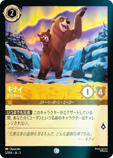 フォイル】ディズニー ロルカナTCG 5/204・JA・5 キナイ お