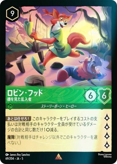 フォイル】ディズニー ロルカナTCG 69/204・JA・5 ロビン