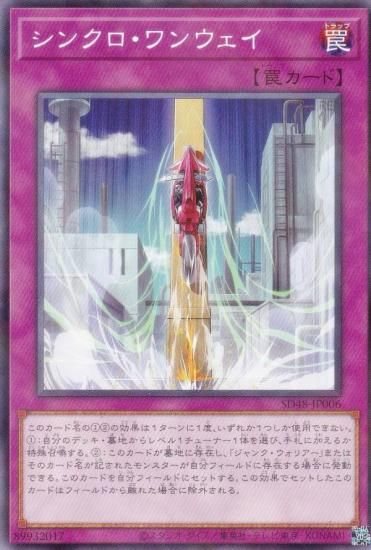遊戯王 SD48-JP006 シンクロ・ワンウェイ (日本語版 ノーマル