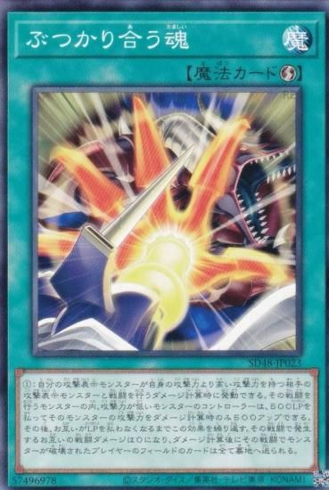 遊戯王 SD48-JP023 ぶつかり合う魂 (日本語版 ノーマル