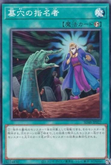 遊戯王 SD48-JP027 墓穴の指名者 (日本語版 ノーマル