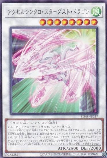 遊戯王 SD48-JP037 アクセルシンクロ・スターダスト・ドラゴン