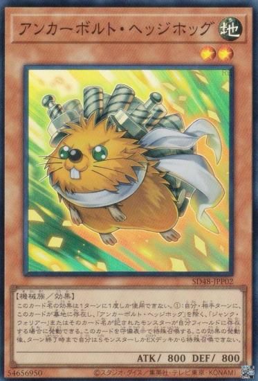 遊戯王 SD48-JPP02 アンカーボルト・ヘッジホッグ (日本語版