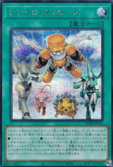 遊戯王 SD48-JPP05 シンクロ・フェローズ (日本語版