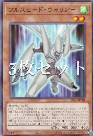 3枚セット】遊戯王 SD48-JP001 フルスピード・ウォリアー (日本