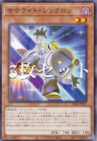 3枚セット】遊戯王 SD48-JP011 サテライト・シンクロン (日本語