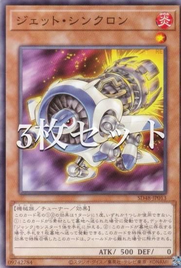 3枚セット】遊戯王 SD48-JP013 ジェット・シンクロン (日本語版