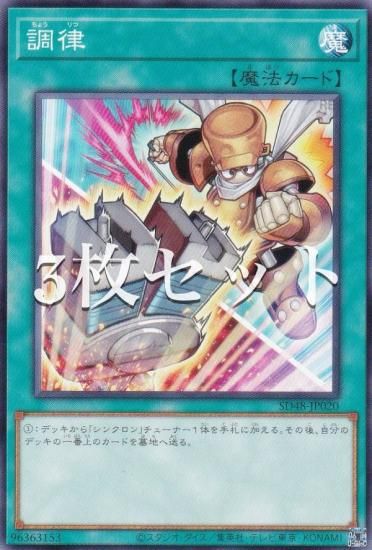 3枚セット】遊戯王 SD48-JP020 調律（ジャンク・シンクロンver