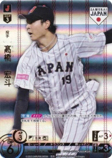 パラレル/ホームver.】ドリームオーダー PB01-SJ01 高橋 宏斗 中