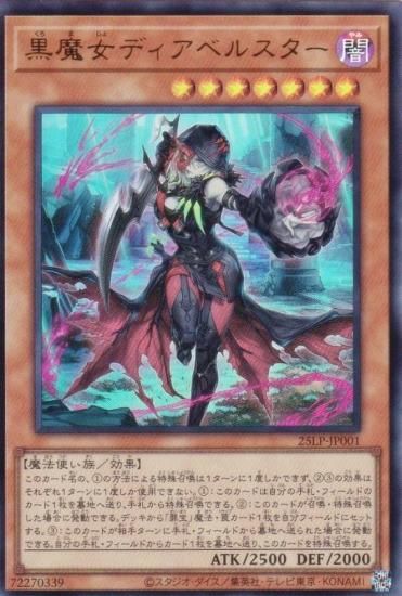 遊戯王 黒魔女ディアベルスター、原罪のディアベルゼ 25th 遊戯王 25LP-JP001 黒魔女ディアベルスター (日本語版 ウルトラ