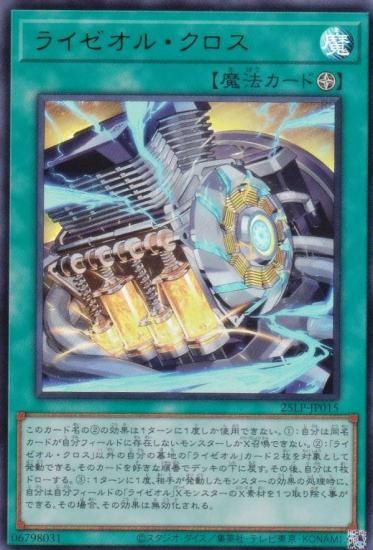 遊戯王 25LP-JP015 ライゼオル・クロス (日本語版 ウルトラレア