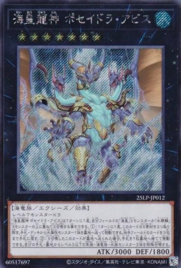 アビス　シークレット　まとめ 遊戯王 海皇龍神ポセイドラアビス 25thシク、シークレット2枚