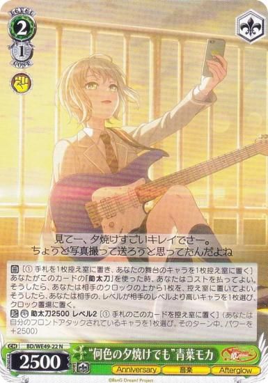 ヴァイスシュヴァルツ BD/WE49-22 “何色の夕焼けでも”青葉モカ