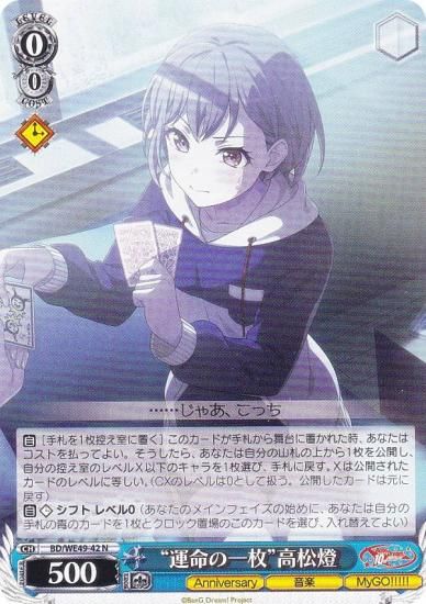 ヴァイスシュヴァルツ BD/WE49-42 “運命の一枚”高松燈 (N