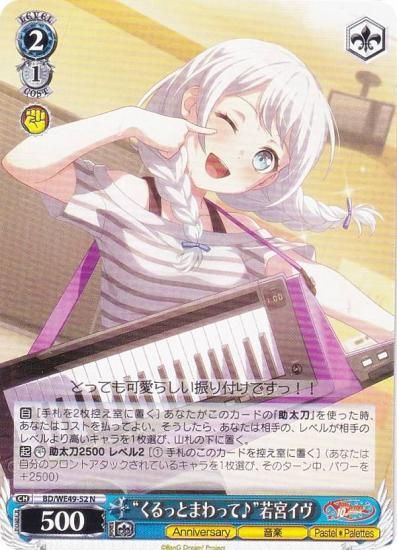 ヴァイスシュヴァルツ BD/WE49-52 “くるっとまわって♪”若宮イヴ