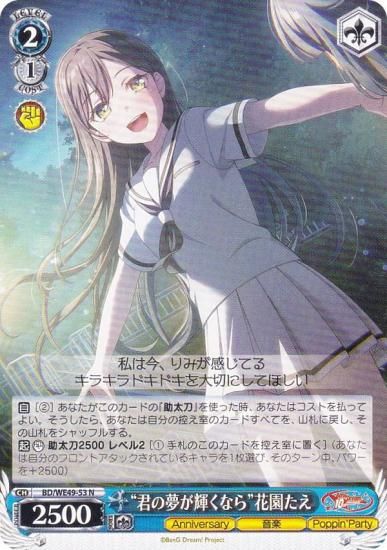 ヴァイスシュヴァルツ BD/WE49-53 “君の夢が輝くなら”花園たえ