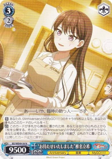 ヴァイスシュヴァルツ BD/WE49-56 “お待たせいたしました”椎名立