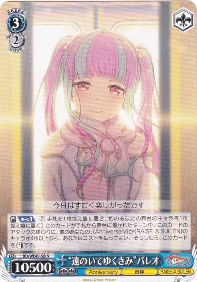 ヴァイスシュヴァルツ BD/WE49-58 “遠のいてゆくきみ”パレオ (N