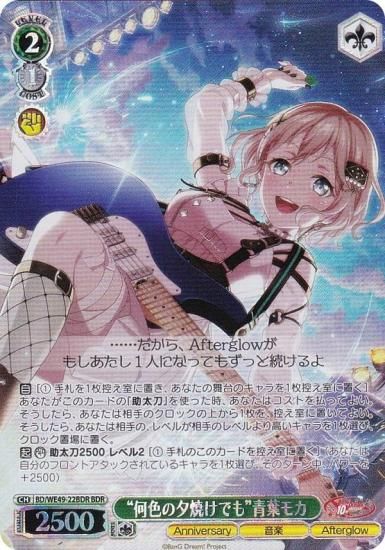 ヴァイスシュヴァルツ BD/WE49-22BDR “何色の夕焼けでも”青葉