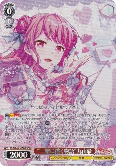 ヴァイスシュヴァルツ BD/WE49-30BDR “一緒に描く物語”丸山彩
