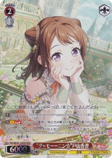 ヴァイスシュヴァルツ BD/WE49-32BDR “グッモーーニン☆”戸山