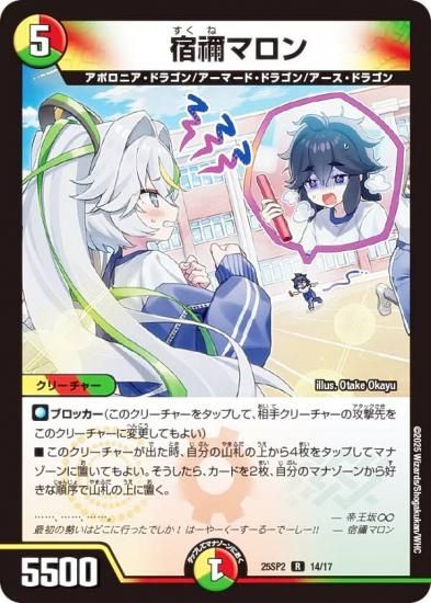 デュエルマスターズ DM25SP2 14/17 宿禰マロン (R レア