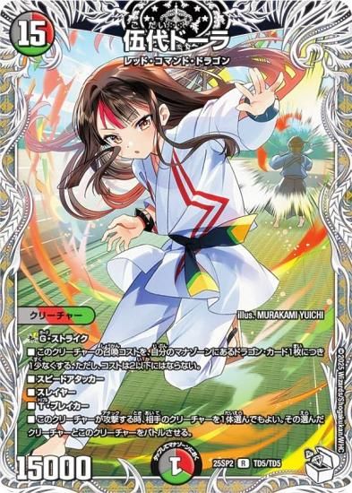 伍代ドーラ　4枚 25SP2 シークレット 伍代ドーラ 4枚 25SP2 シークレット 等 伍代ドーラ[DM_25SP2_15